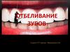 Отбеливание зубов