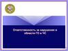 Ответственность за нарушения в области ГО и ЧС
