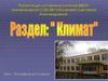 Закономерности циркуляции воздушных масс. Атмосферные фронты, циклоны и антициклоны.  8 класс
