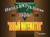 Интеллектуальная игра "Юный математик"