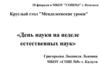Менделеевские уроки. День науки
