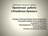 Проектная работа «Рождение бумаги»