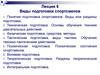 Виды подготовки спортсменов