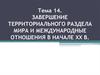 Завершение территориального раздела мира и международные отношения в начале xx в