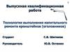 Технология выполнения капитального ремонта кронштейнов
