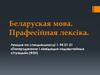 Беларуская мова. Прафесійная лексіка