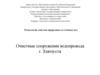 Технология очистки природных и сточных вод. Очистные сооружения водопровода г. Златоуста