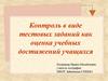 Контроль в виде тестовых заданий как оценка учебных достижений учащихся