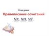 Правописание сочетаний чк, чн, чт