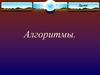 Алгоритмы. Свойства алгоритма. Форма записи алгоритмов. Базовые алгоритмические структуры