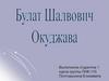 Булат Шалвович Окуджава (9.05.1924 – 12.06.1997)