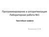Программирование и алгоритмизация.Простейшая графика. Лабораторная работа №1