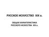ОБщая характеристика русского искусства  XIX века