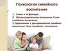Психология семейного воспитания