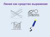 Линия как средство выражения