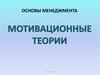 Основы менеджмента. Мотивационные теории