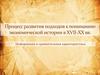 Процесс развития подходов к пониманию экономической истории в XVII-XX веках. Информация и сравнительная характеристика