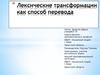 Лексические трансформации как способ перевода
