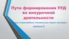Пути формирования УУД во внеурочной деятельности