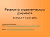 Реквизиты управленческого документа