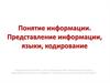 Понятие информации. Представление информации, языки, кодирование