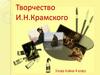 Творчество И.Н. Крамского