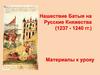 Нашествие Батыя на Русские Княжества. Схема нашествия Батыя на Северо-Восточную Русь (1237 - 1238