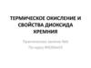 Термическое окисление и свойства диоксида кремния. Практическое занятие №6