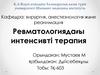 Ревматологиядағы интенсивті терапия