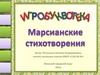 Игробуквотека. Марсианские стихотворения