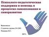 Психолого-педагогическая поддержка и помощь в процессах самопознания и саморазвития
