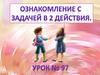 Ознакомление с  задачей в 2 действия