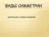 Виды симметрии. Центральная и осевая симметрия
