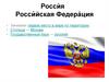 Росси́йская Федера́ция