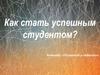 Как стать успешным студентом