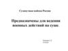 Сухопутные войска России
