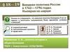 Внешняя политика в 1762 1796 годах империя на марше презентация 8 класс андреев