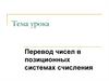 Перевод чисел в позиционных системах счисления