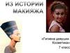История макияжа. 7 класс