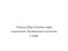 Шар. Сечение шара плоскостью. Касательная плоскость к шару. Сфера и шар