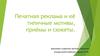 Печатная реклама и её типичные мотивы, приёмы и сюжеты