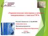 Терапевтическая гипотермия в лечении новорожденных с тяжелым ГИЭ