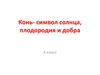 Конь - символ солнца, плодородия и добра. 4 класс