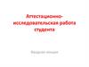 Аттестационно-исследовательская работа студента