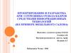 Совершенствование управления кадрового обеспечения, автоматизация рабочего места сотрудника отдела кадров, мебельного салона