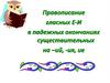 равописание гласных Е-И в падежных окончаниях существительных на –ий, -ия, ие