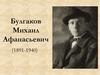 Булгаков Михаил Афанасьевич (1891-1940). История романа «Мастер и Маргарита»