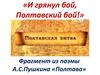 И грянул бой, Полтавский бой! Фрагмент из поэмы А.С.Пушкина «Полтава»