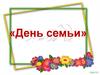 День семьи