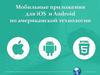 Мобильные приложения для iOS и Android по американской технологии
